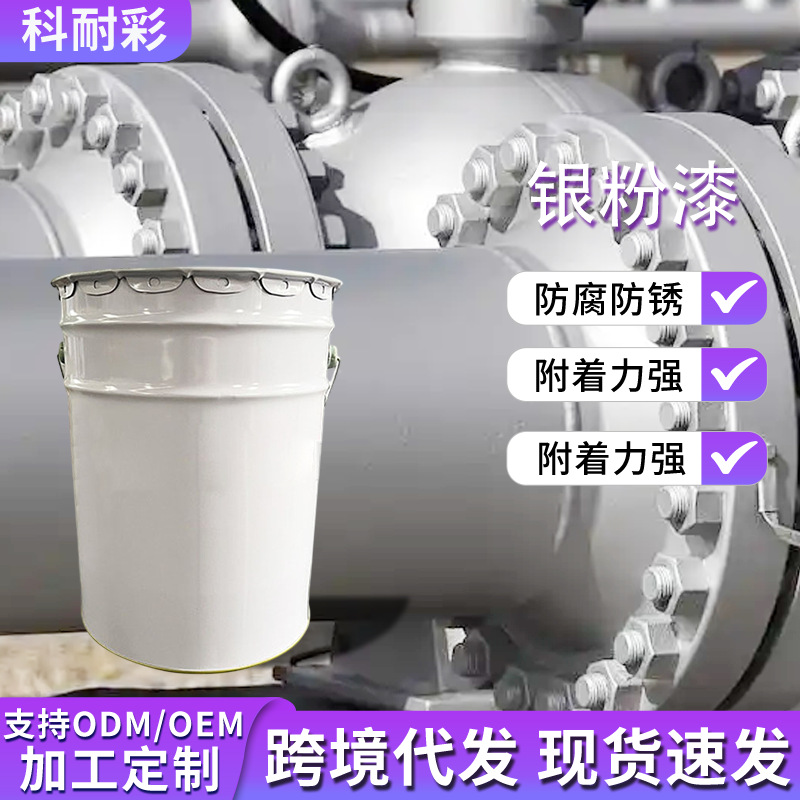 厂家直销银粉漆大桶防锈漆快干金属漆钢结构扶手护栏彩钢瓦翻新