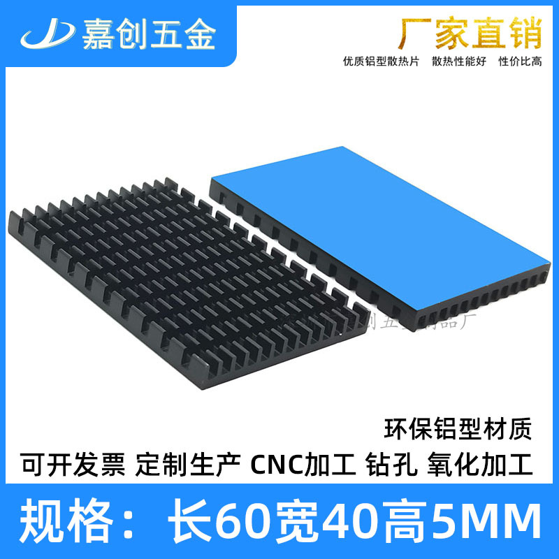 纯铝型材散热片开槽60*40*5MM带背胶芯片路由器显卡CPU内存散热器
