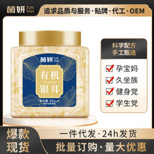 【菌妍】双有机本草银耳80克免洗干货冻干木银耳羹冲泡即食伴手礼