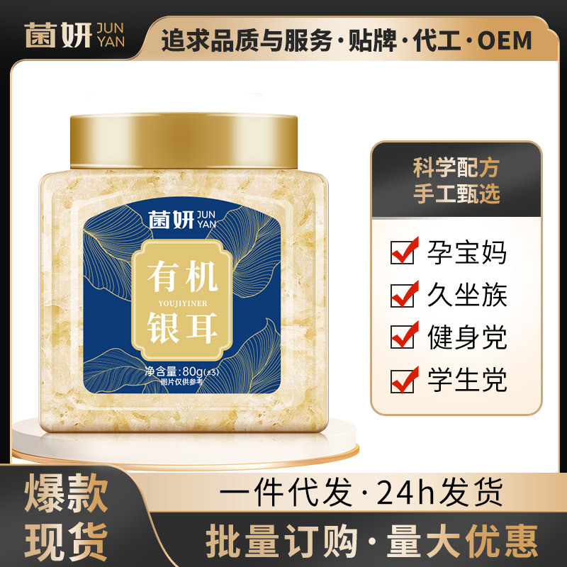 【菌妍】双有机本草银耳80克免洗干货冻干木银耳羹冲泡即食伴手礼