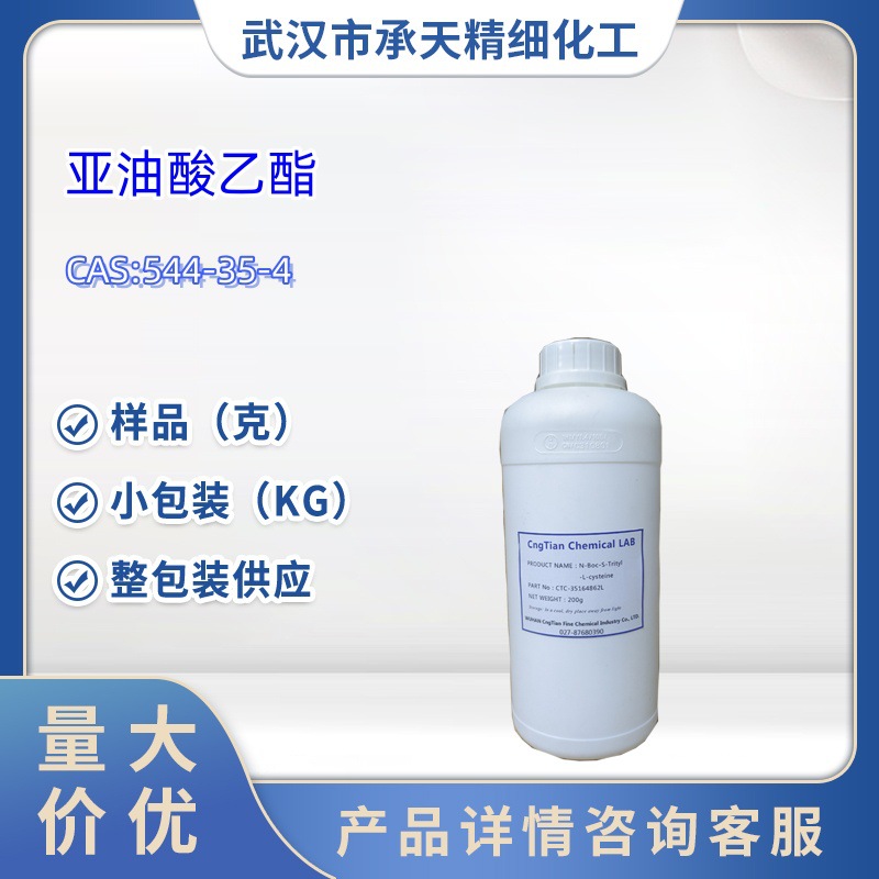 亚油酸乙酯  544-35-4   亞麻油酸乙酯  1kg 25kg 大货均供应