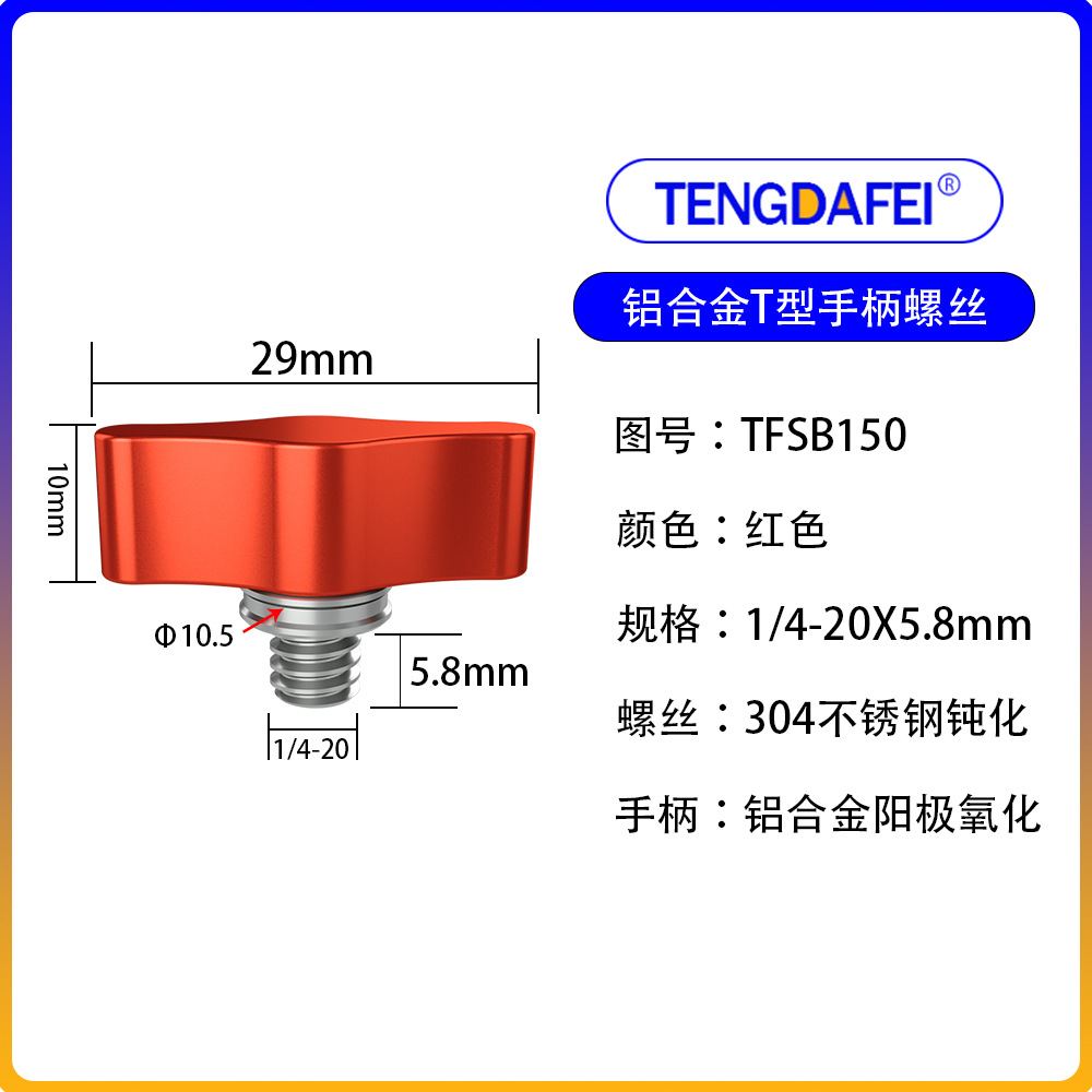 Red 1/4*5.8mm (aluminum alloy + stainless steel)