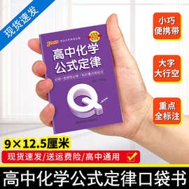 26新教材Qbook口袋书高中化学公式定律手册基础知识点小册子大全