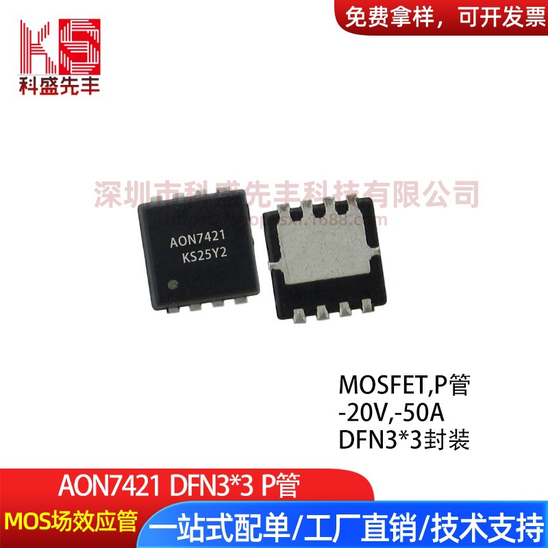 厂家直销AON7421 DFN3*3 P沟道-20V -50A 台产大芯片 MOS场效应管