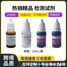 厂家直供ph试剂水质检测钙镁试剂余氯试剂水质测试矿物质试剂便携