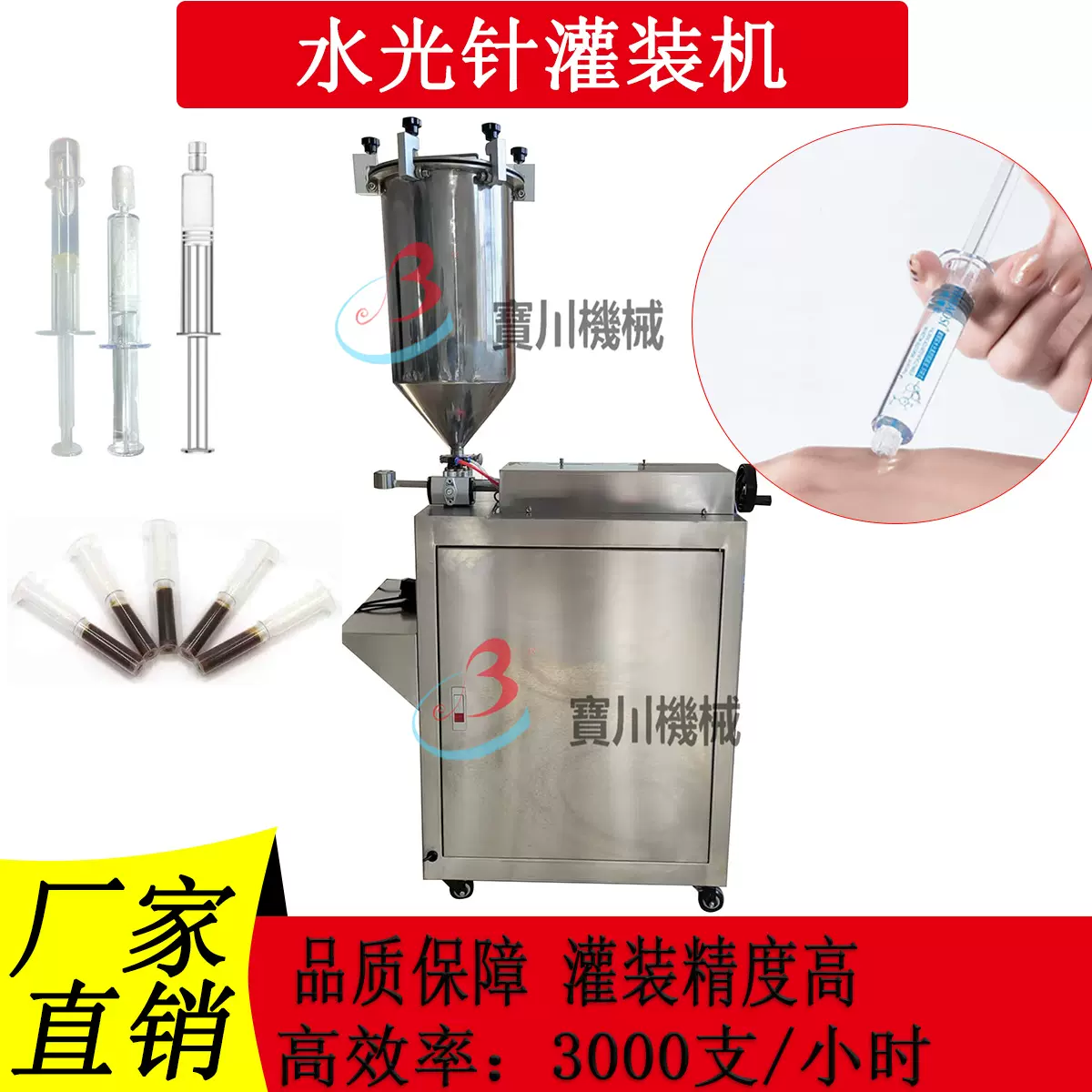 特惠半自动水光针灌装机私密水光针凝胶玻尿酸水光专用微光针