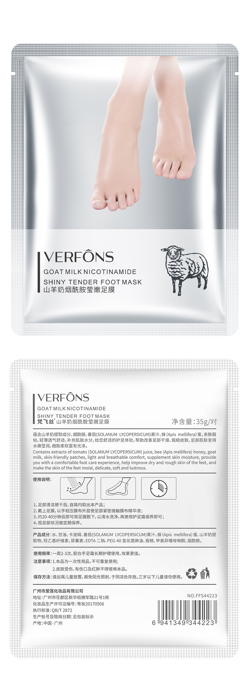 44223-梵飞丝山羊奶烟酰胺莹嫩足膜-属性图