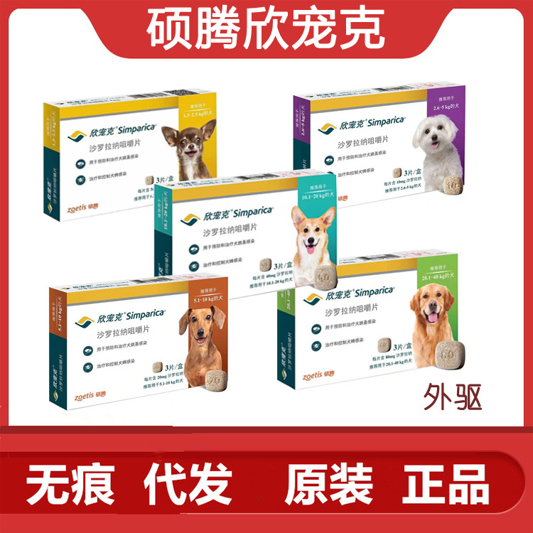 欣宠克犬用体外驱虫虱子跳蚤蜱虫狗狗可查防伪