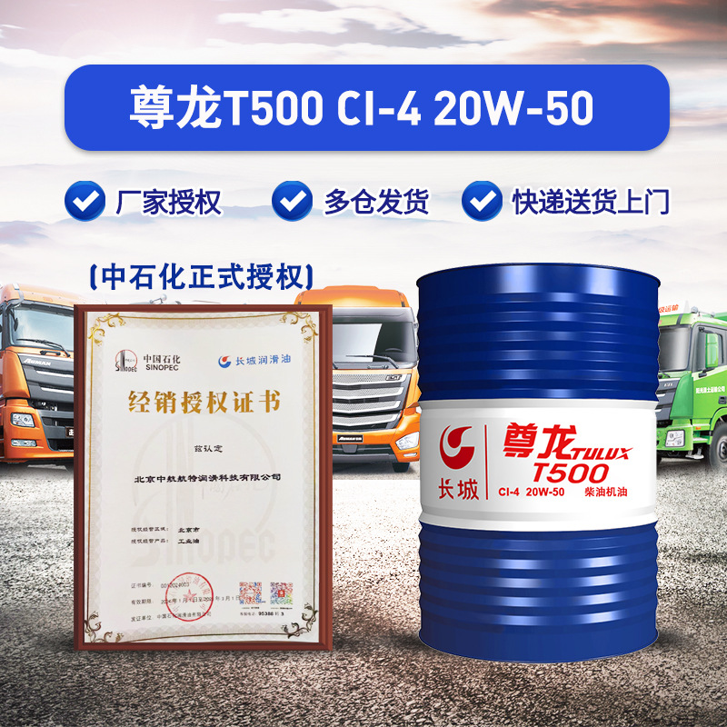 长城柴油机油 CI-4 20W50 尊龙T5000 170kg/桶