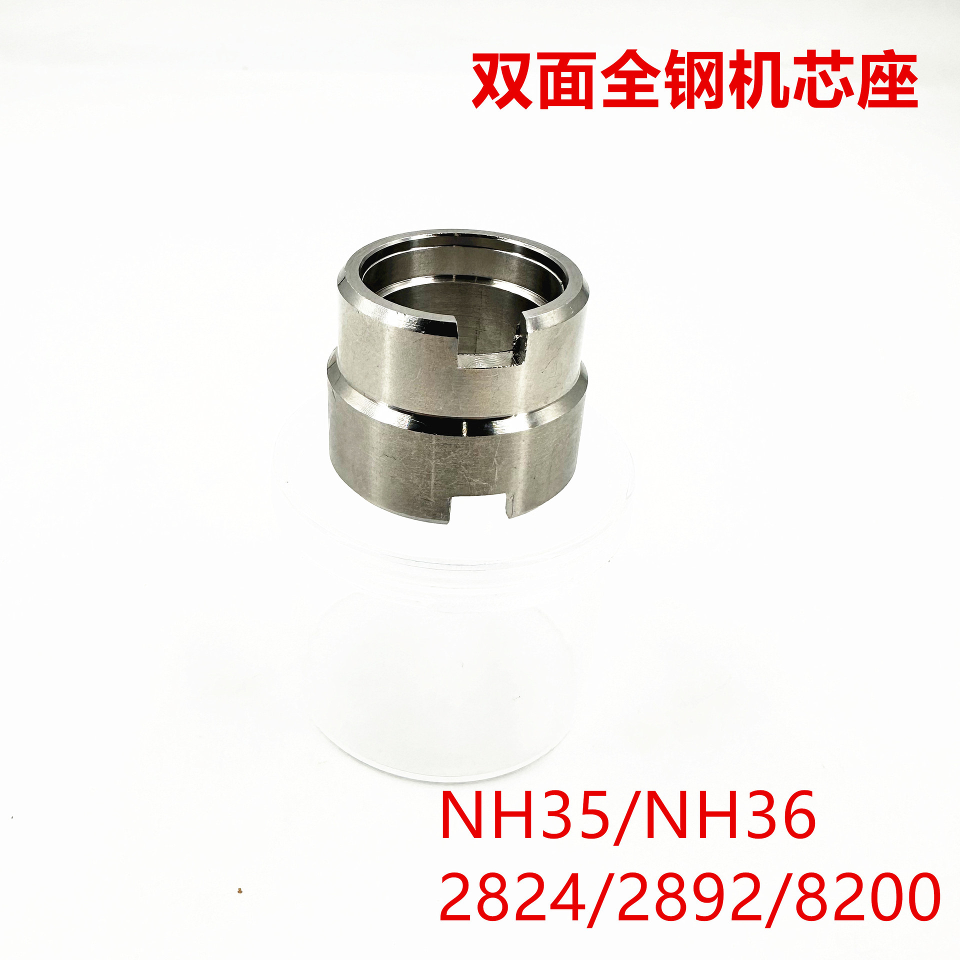 修表工具 全钢双面机芯底座 固定座8200 2824 NH35 36 7S26 7S36
