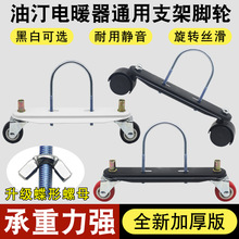 适用于先锋美的电热油汀脚轮电暖器万向轮子底座支架滑轮通用配件