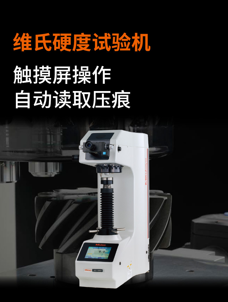 三豐mitutoyo顯微維氏硬度計(jì)HM-100