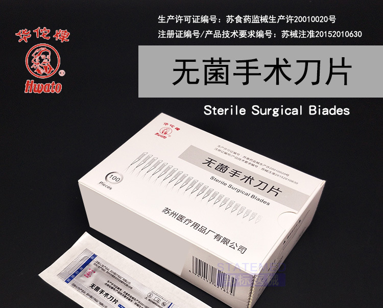 蘇州醫(yī)療華佗牌 無菌手術(shù)刀片 10#11號手術(shù)刀片