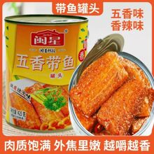 五香/红烧带鱼罐头425克海鲜熟食即食罐装香辣下饭菜厂家批发