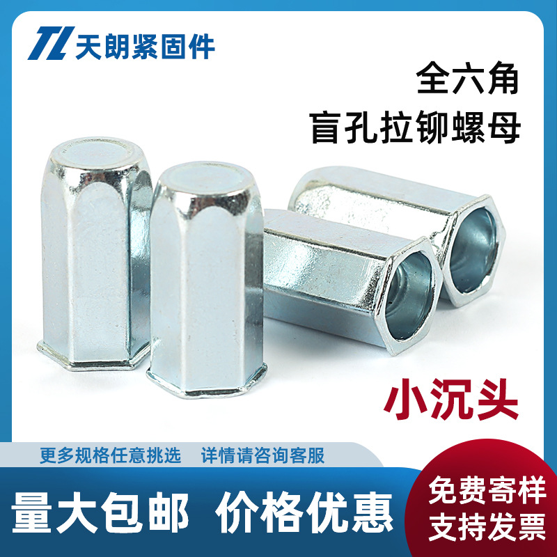 小沉头全六角盲孔铆螺母