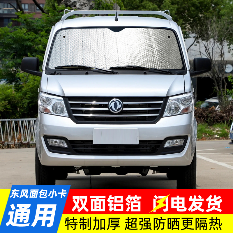 Aplicable a Dongfeng Xiaokang C32C3 una sola y doble fila de camión pequeño sombrilla solar de automóvil sombrilla solar de aislamiento térmico