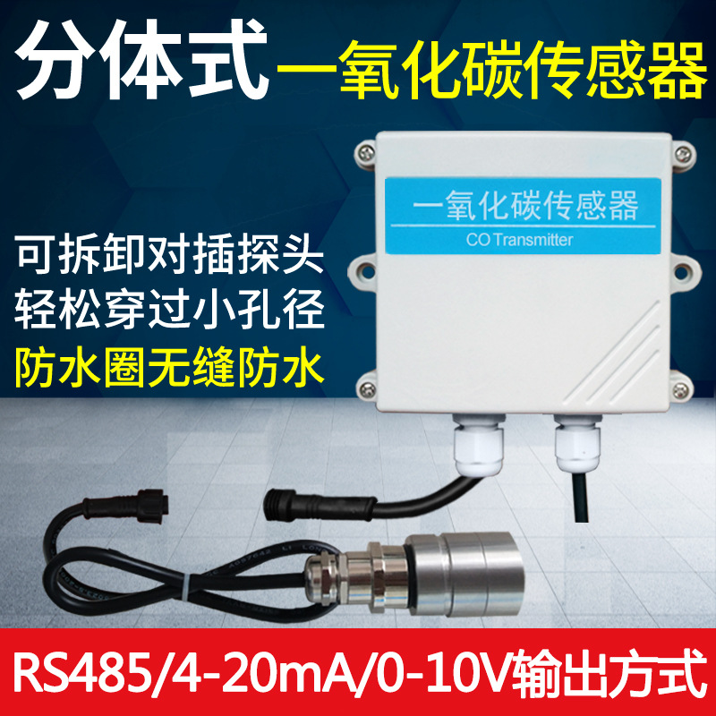 分体式一氧化碳传感器RS485工业气体污染气体浓度检测CO变送器