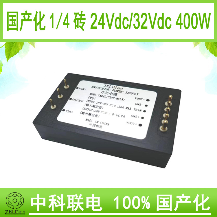 ZKLDianDC/DC28V/28V400W国产化 砖模块电源 恒流砖模块电源 恒流