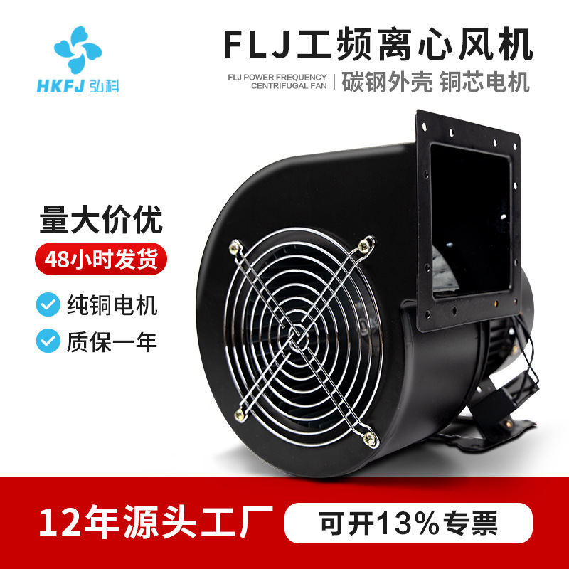 Hongke Small Industrial Frequency Centrifugal Fan Flj Industrial Powerful Exhaust Duct Dust Removal Air Mold Centrifugal Blower Hongke Small Industrial Frequency Centrifugal Fan Flj Industrial Powerful Exhaust Duct Dust Removal Air Mold Centrifugal Blower