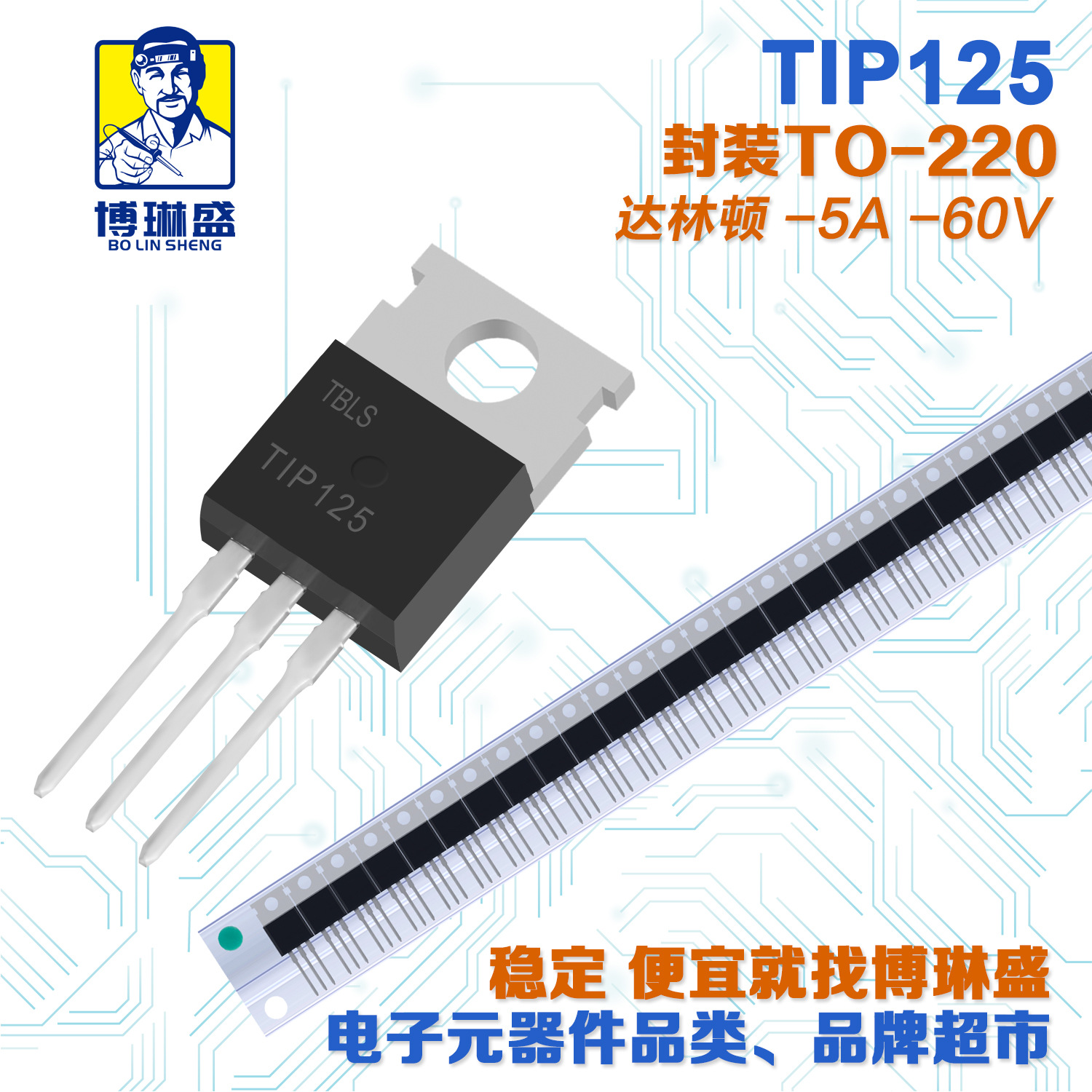 博琳盛 TO-220 TIP125  直插功率三极管 BOM表一站式配单