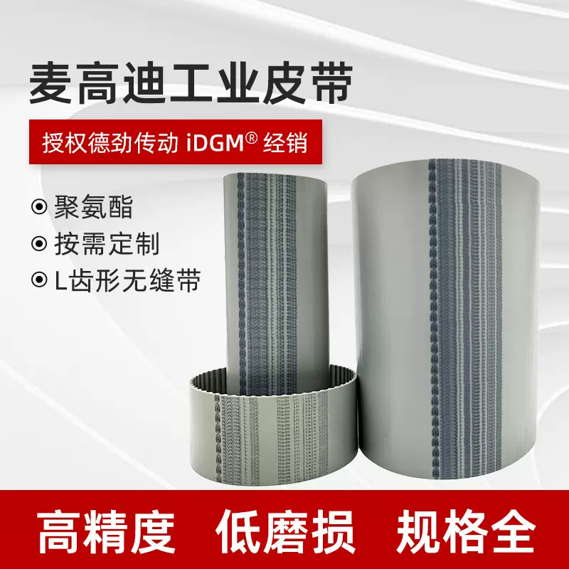 麦高迪L全规格齿形无缝带现货聚氨酯环形动力同步带低噪传动带