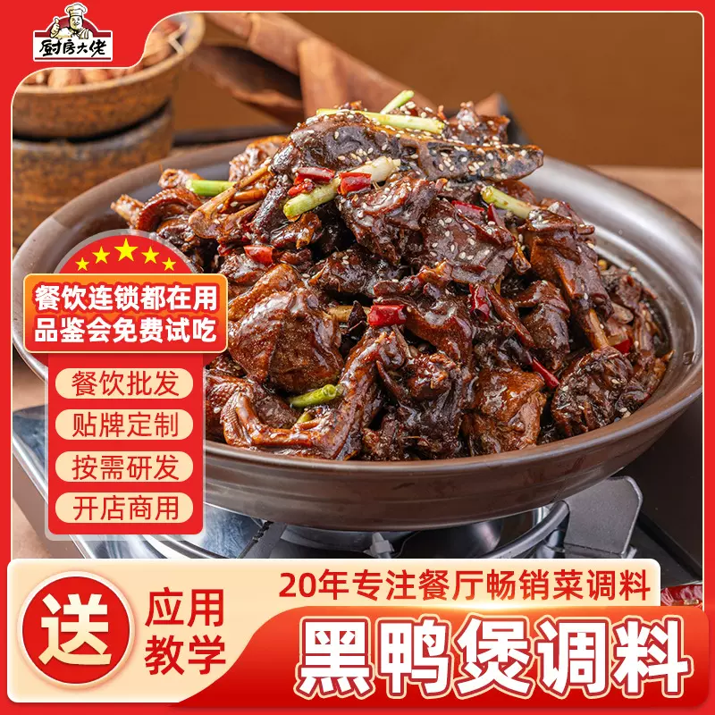 厨房大佬武汉风味黑鸭煲酱料餐饮商用配方调味料回味甜辣黑鸭调料
