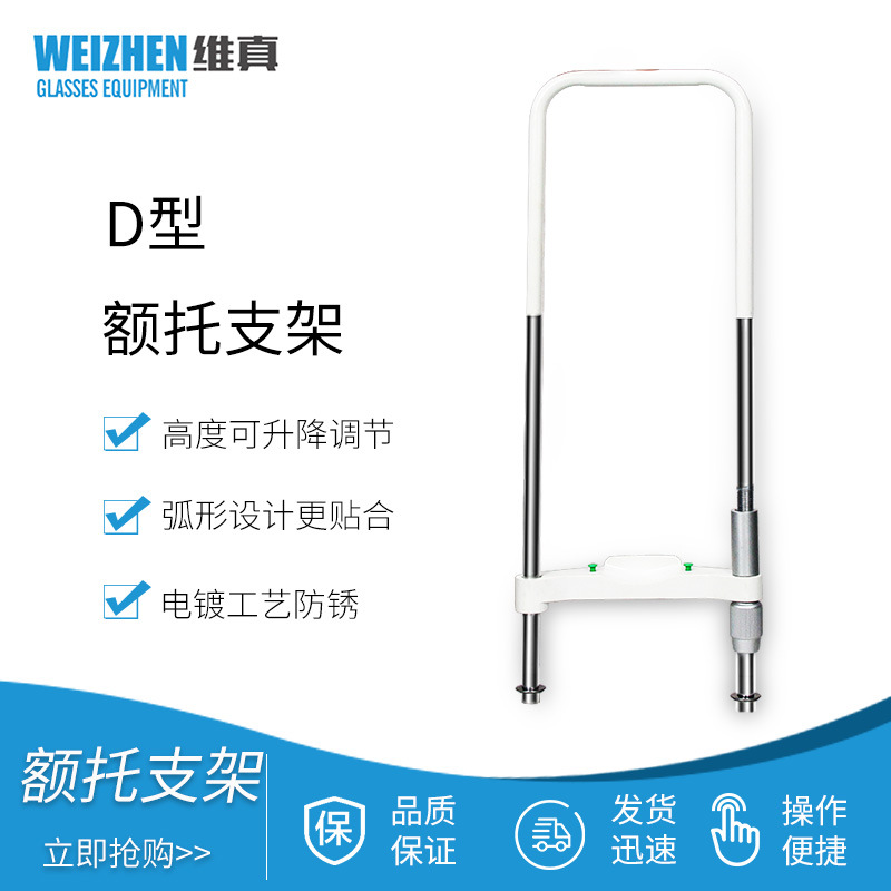 维真D型额托支架眼科眼镜设备支架验光台伸缩额托架升降台支架