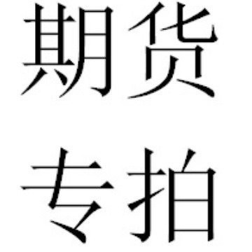 期货专拍（下单请备注品牌型号数量交货期）