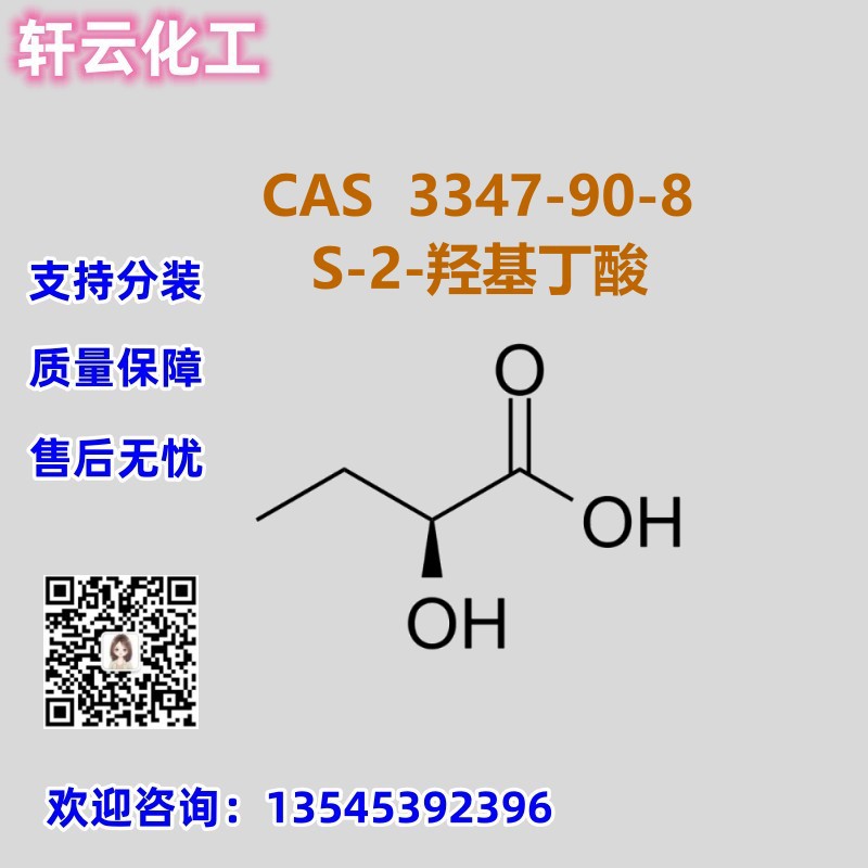 (S)-2-羟基丁酸 CAS 3347-90-8 品质保证 售后无忧 库存现货