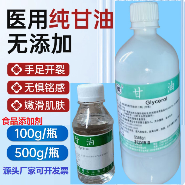 华鑫医药民联甘油丙三醇食品级甘油 500g化妆食品添加剂保湿润滑