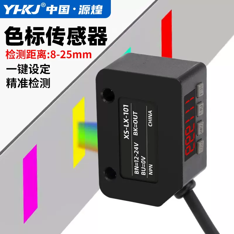 LX-101色标传感器颜色识别器智能标签纠偏分色定位感应器光电开关