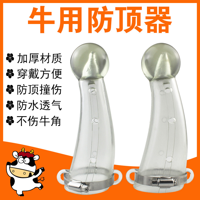 牛用防顶器牛犄角套牛角防顶器 奶牛牛犊防顶 硅胶牛角保护套