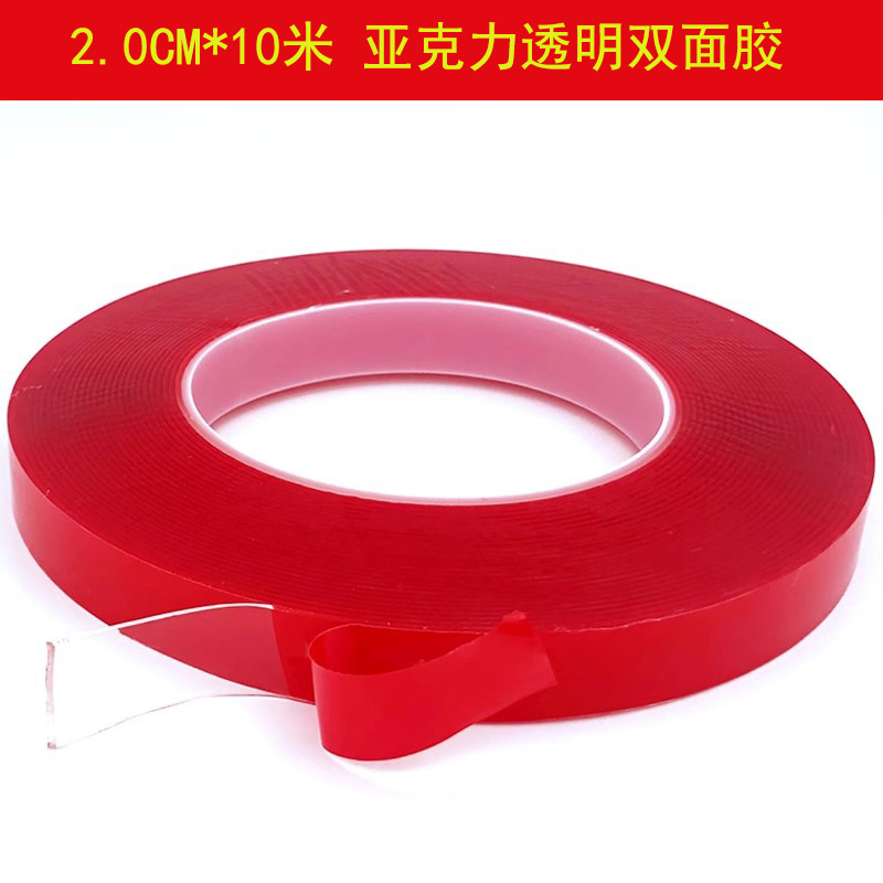 透明双面胶汽车专用亚克力胶带无痕迹强粘红膜胶20MM宽10米长胶带