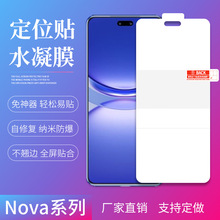 适用华为nova12ultra定位贴水凝膜11pro/10se磨砂高清手机保护软