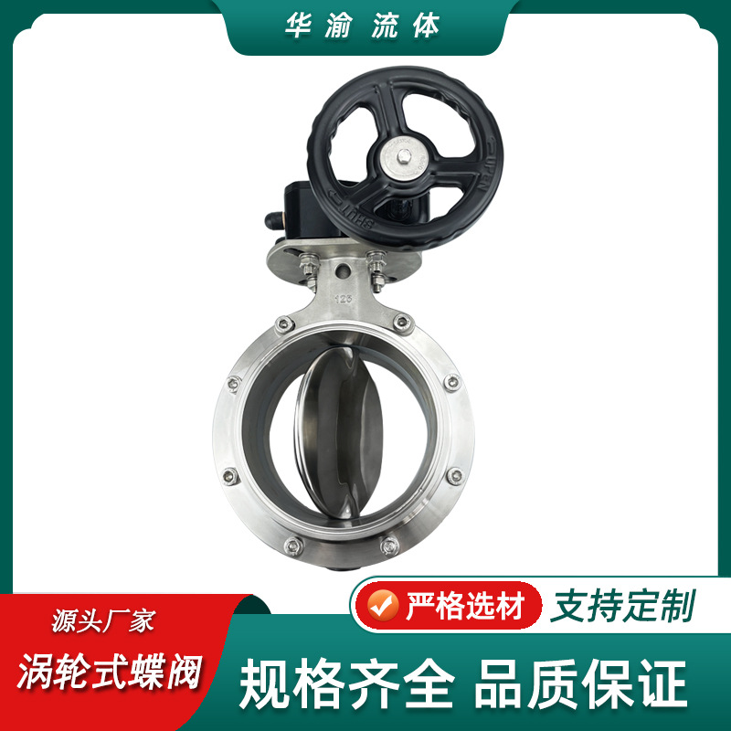 卫生级涡轮式快装蝶阀 不锈钢304/316L卡箍式手动蝶阀