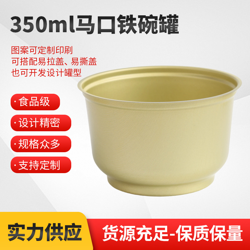 350ml马口铁碗罐佛跳墙小金碗炖品烤梨食品包装蒸煮铝罐密封碗罐