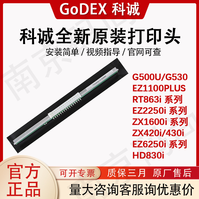 GoDEX科诚全新原装打印头G500/530/EZ1100/RT863i/ZX1600/EZ2250i