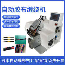 自動膠布纏繞機電線電纜線束點繞合並旋轉包膠設備膠帶纏繞機