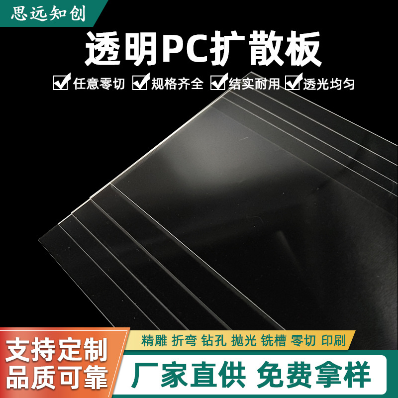 PC透明板防静电透明板材定 制雕刻激光切割热弯有机玻璃