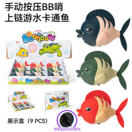 外贸跨境创意儿童发条小玩具游水卡通鱼洗澡戏水宝宝沐浴上链玩具