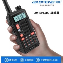 BAOFENG宝锋对讲机UV-6 PLUS旗舰版对讲机专业无线户外商用双段户