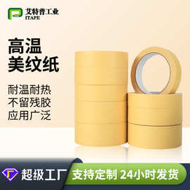 加工定制美纹胶带汽车喷涂烤漆高粘美纹纸绘画无痕美纹纸胶带
