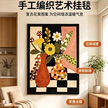 复古花束手工编织挂毯 立体绒感艺术挂画客厅卧室墙面装饰挂布