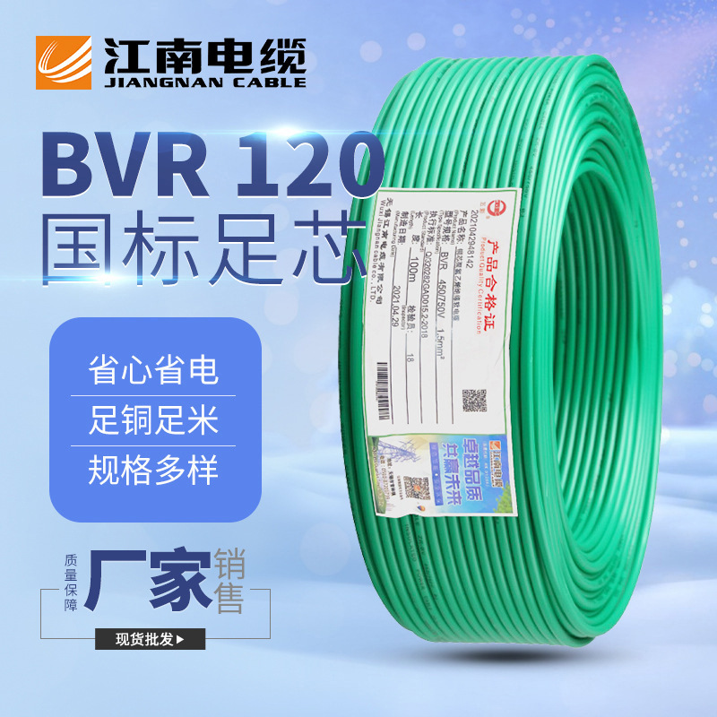 江南电缆五彩BVR 120平方单芯软线铜芯 家装用布电线绝缘导线批发