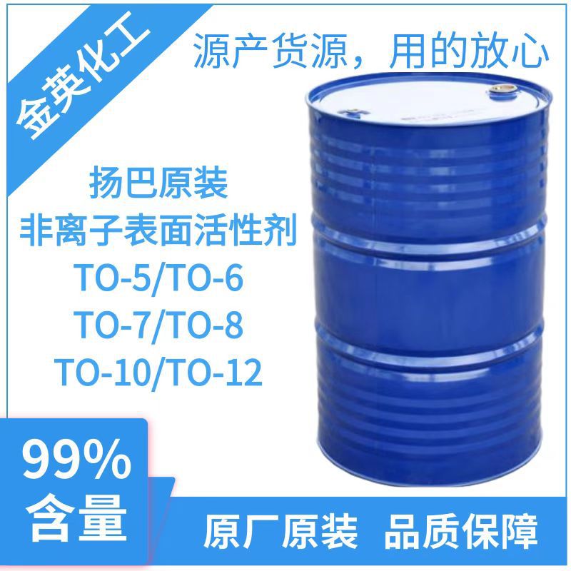扬巴原装 非离子表面活性剂TO-8    异构醇TO-8    Lutensol TO-8