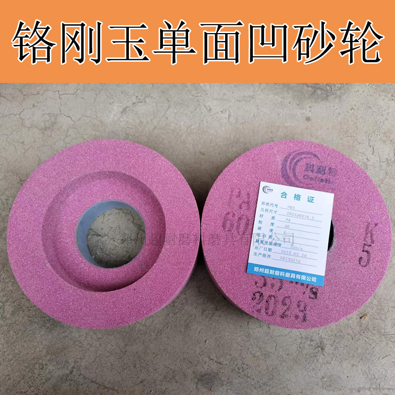 超耐 PA铬刚玉单面凹陶瓷砂轮片PDA200*60*76.2外圆磨床刃具钢件
