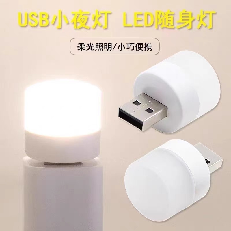 USB小夜灯节卧室睡眠灯LED护眼床头灯睡眠哺乳便携式可插移动电源