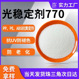 uv防晒剂抗黄变剂紫外光稳定剂770 pe防老化pp受阻胺光稳定剂770