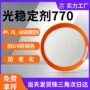老化紫外光抗黄770稳定剂