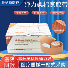 进口3M2733弹力揉棉宽胶带透气胶布肤色鼻管贴弹力导管固定贴现货